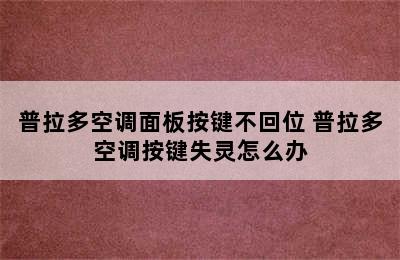 普拉多空调面板按键不回位 普拉多空调按键失灵怎么办